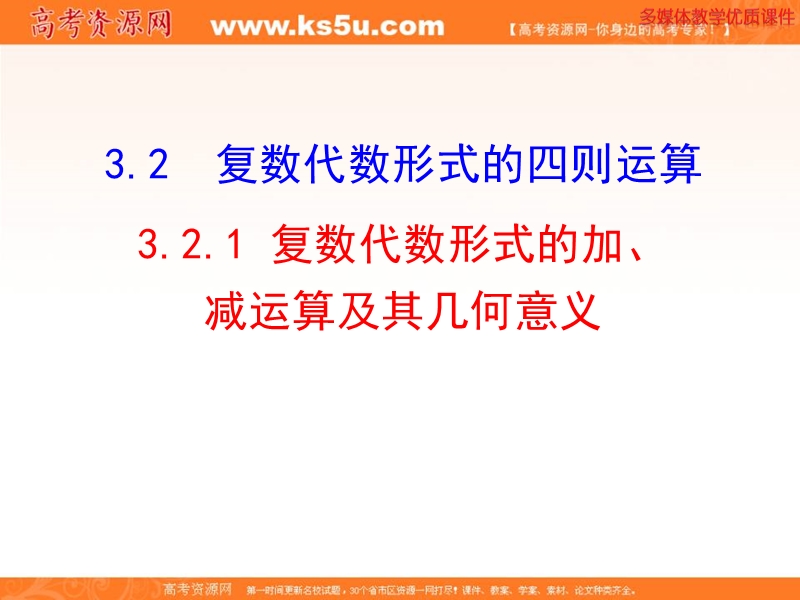 安徽省高二数学人教a版选修1-1课件：3.2.1 复数代数形式的加、减运算及其几何意义（共21张ppt）.ppt_第1页