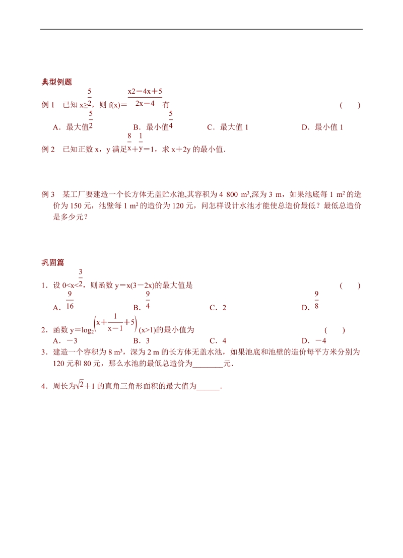 青海省青海师范大学附属第二中学高中数学人教a版必修五导学案：3.4 基本不等式：ab≤a＋b2(二).doc_第2页