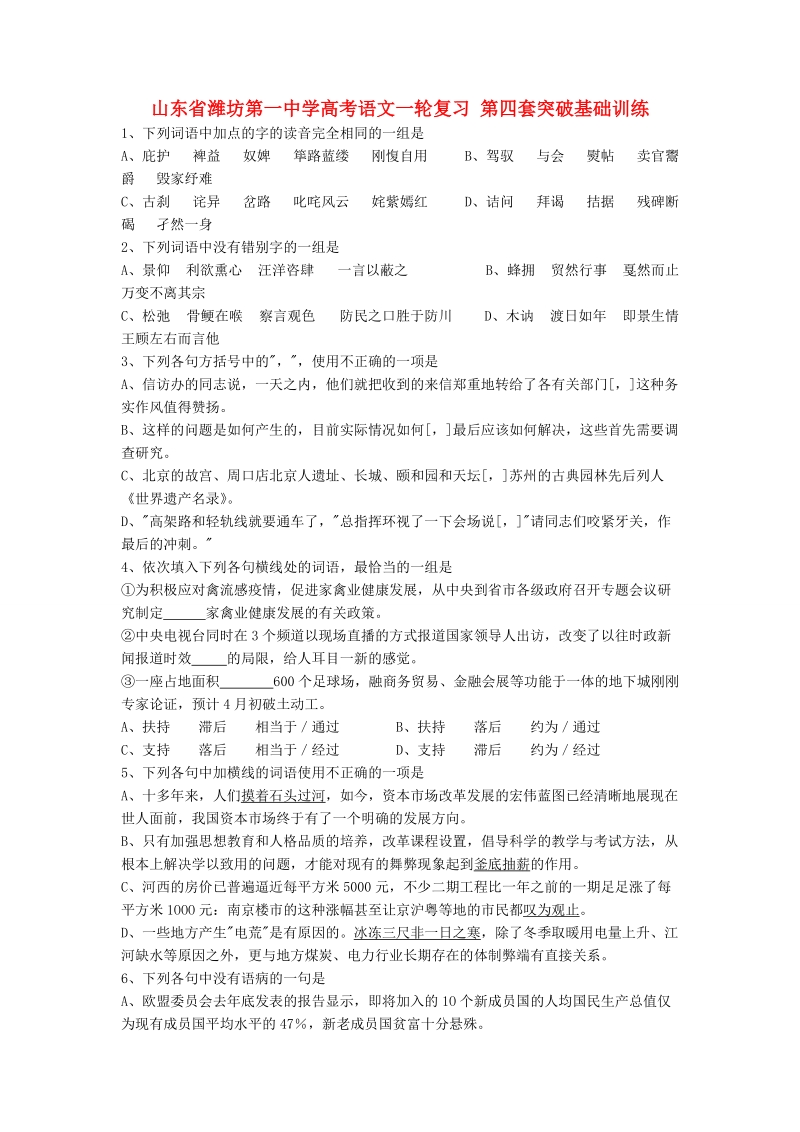 山东省高考语文一轮复习 第四套突破基础训练.doc_第1页