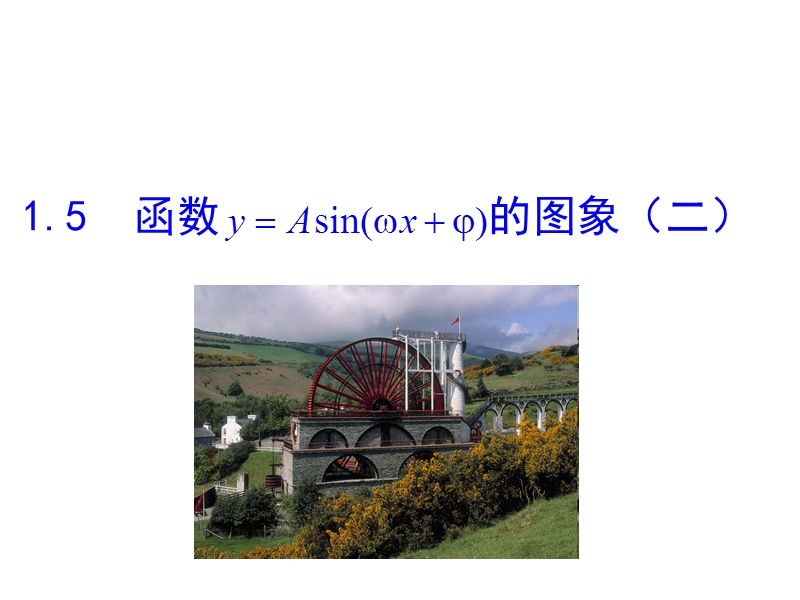 【世纪金榜】2016人教版高中数学必修四课件：1.5 函数y=asin（ωx＋φ）的图象（2） 情境互动课型.ppt_第1页