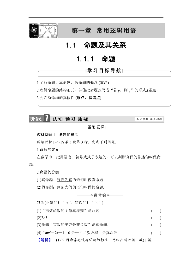 2018版高中数学（人教a版）选修1-1同步教师用书：第一章 1.1.1　命题.doc_第1页