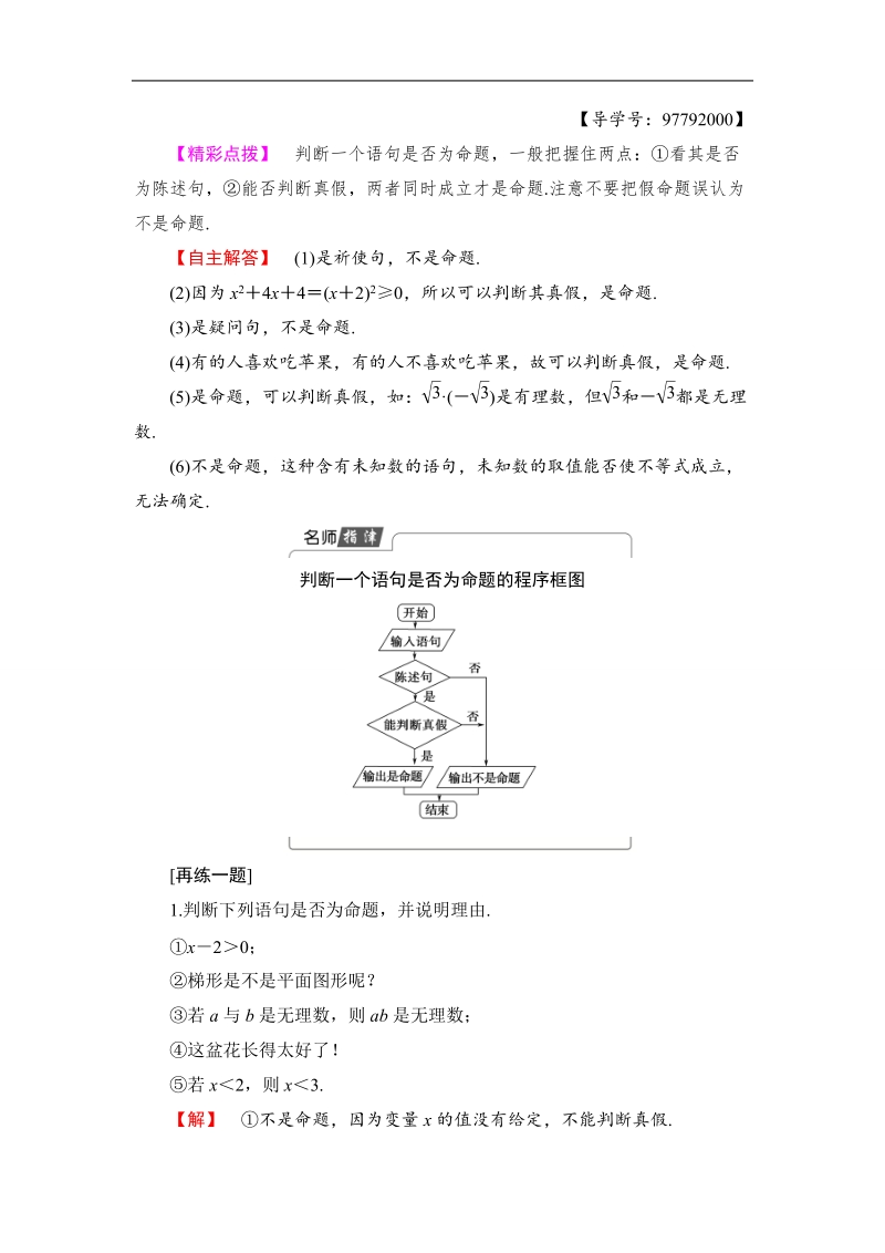 2018版高中数学（人教a版）选修1-1同步教师用书：第一章 1.1.1　命题.doc_第3页