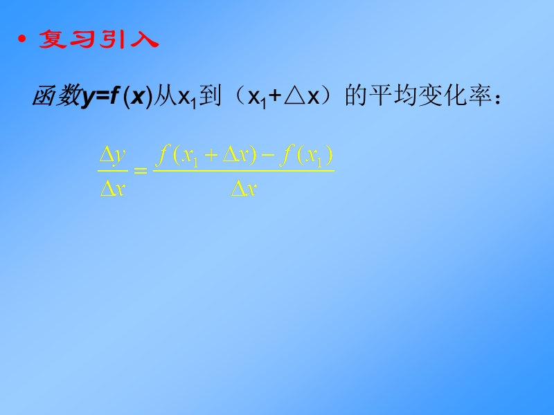 选修1-1：变化率与导数（新人教a版）.ppt_第2页