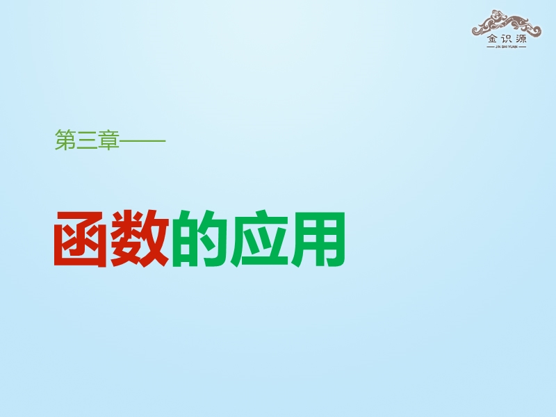 【金识源】2015-2016高中数学 3.1.2 《用二分法求方程的近似解》课件2 新人教a版必修1.ppt_第1页