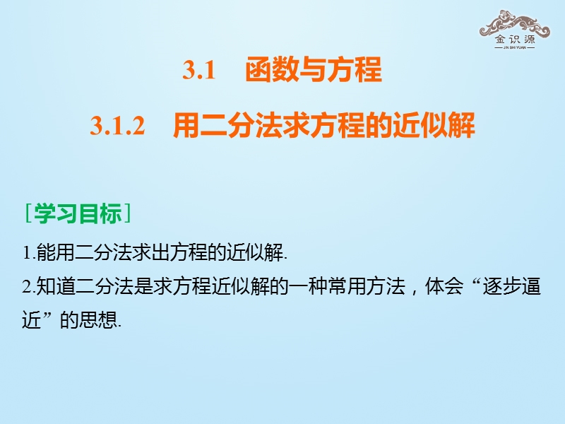 【金识源】2015-2016高中数学 3.1.2 《用二分法求方程的近似解》课件2 新人教a版必修1.ppt_第2页