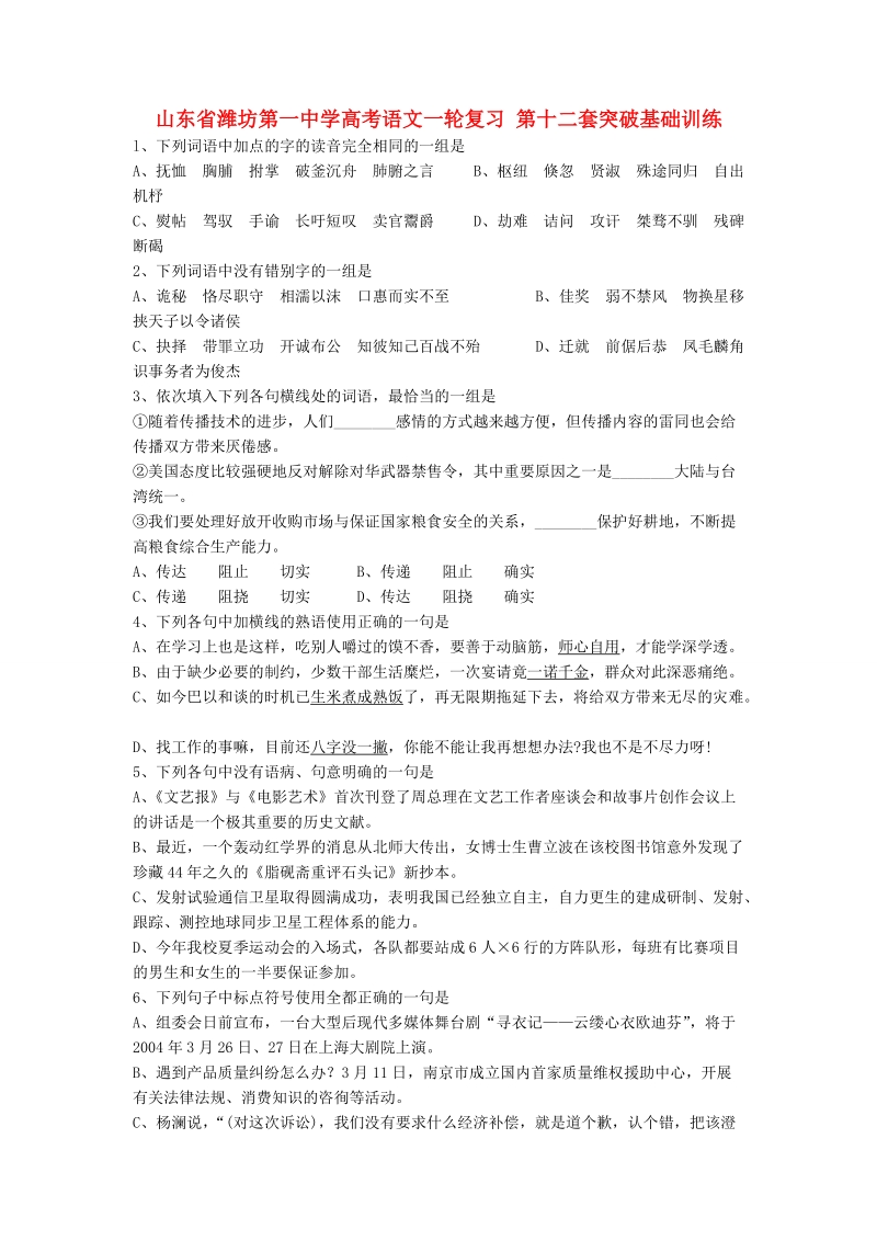 山东省高考语文一轮复习 第十二套突破基础训练.doc_第1页