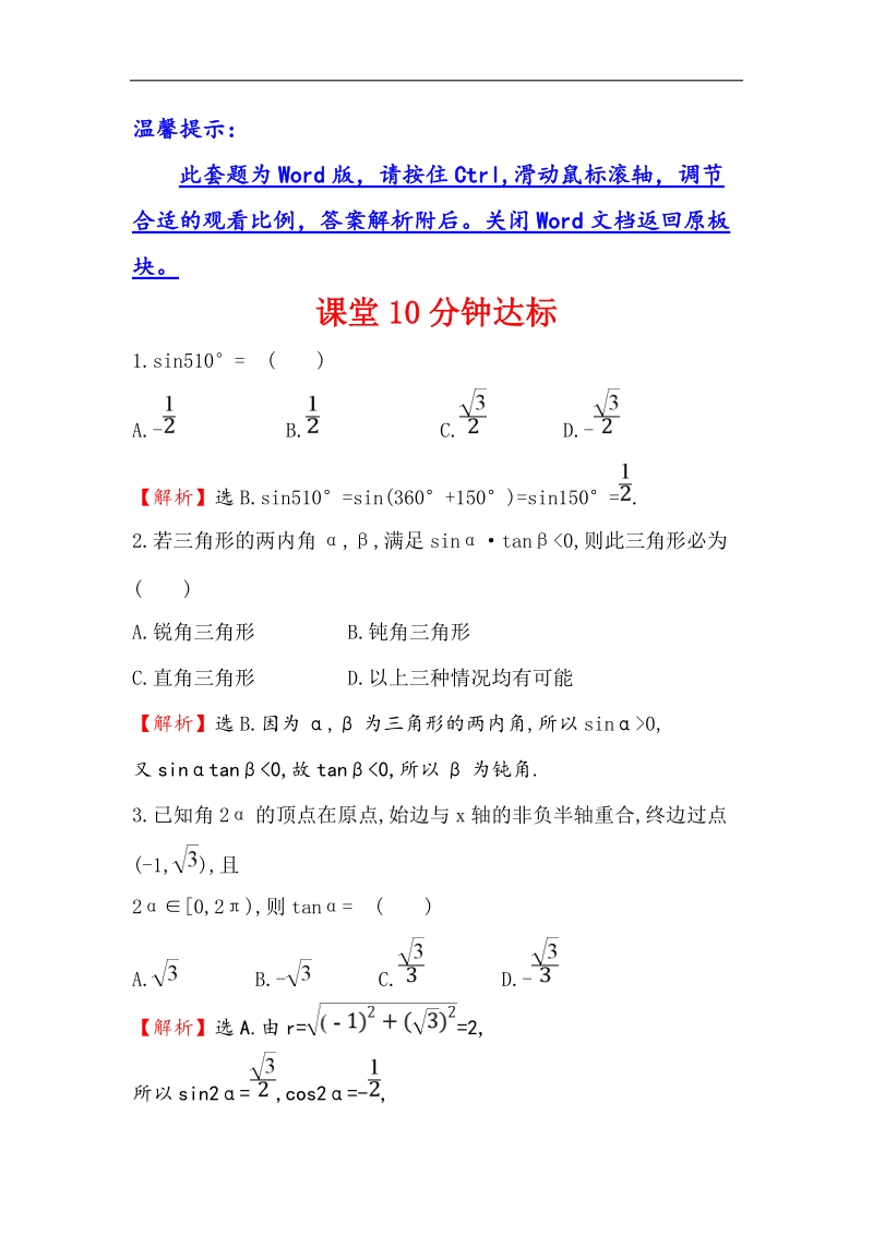 【世纪金榜】2016人教版高中数学必修四课堂10分钟达标 1.2.1 任意角的三角函数（1） word版含解析.doc_第1页