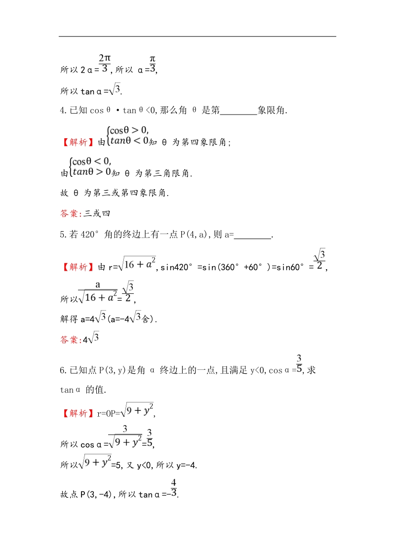 【世纪金榜】2016人教版高中数学必修四课堂10分钟达标 1.2.1 任意角的三角函数（1） word版含解析.doc_第2页