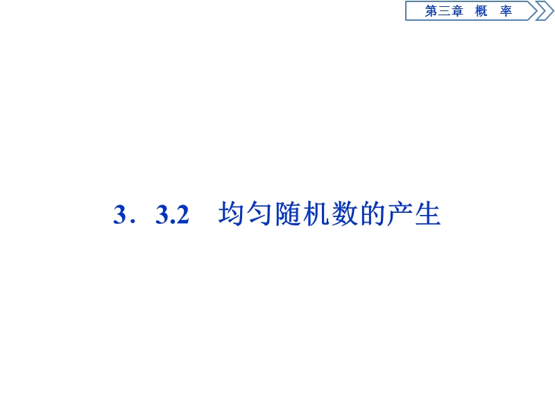 优化课堂2016秋数学人教a版必修3课件：3.3.2 均匀随机数的产生.ppt_第1页