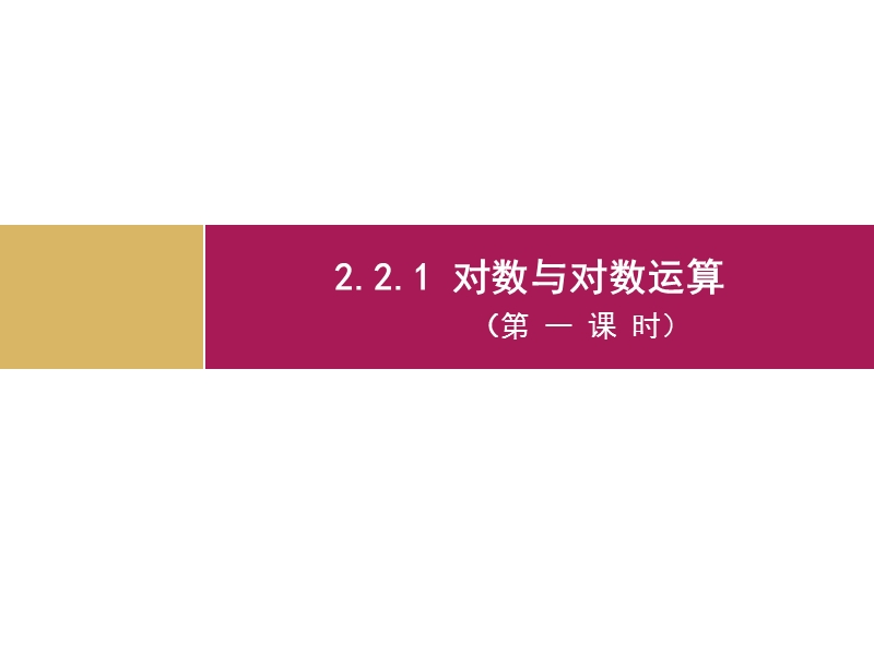 【志鸿优化设计-赢在课堂】（人教）2015秋高中数学 必修一第二章　基本初等函数2.2.1对数与对数运算（第一课时）教学设计（一）课件.ppt_第1页