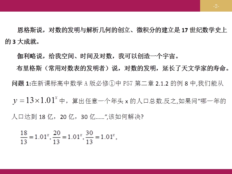 【志鸿优化设计-赢在课堂】（人教）2015秋高中数学 必修一第二章　基本初等函数2.2.1对数与对数运算（第一课时）教学设计（一）课件.ppt_第2页