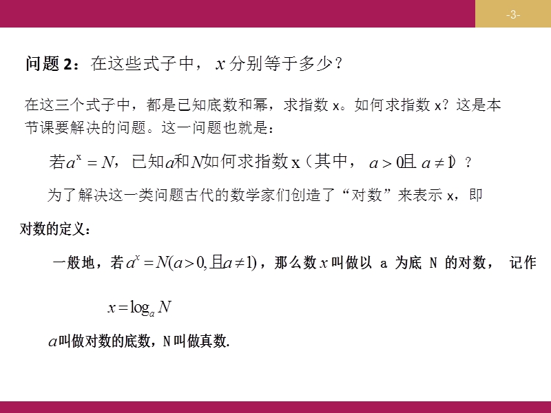 【志鸿优化设计-赢在课堂】（人教）2015秋高中数学 必修一第二章　基本初等函数2.2.1对数与对数运算（第一课时）教学设计（一）课件.ppt_第3页