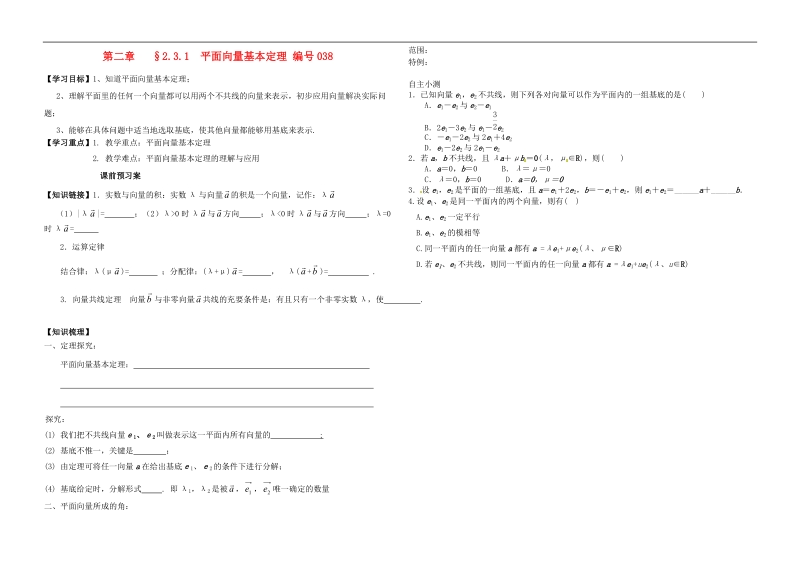 吉林省舒兰市第一中学高中数学 2.3.1平面向量基本定理课前预习案（无答案）新人教版必修4.doc_第1页