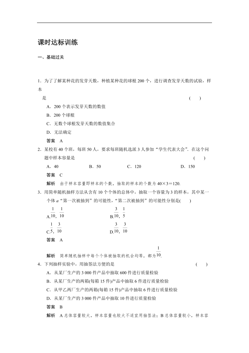 【步步高 学案导学设计】高中数学（人教a版必修三）课时达标训练 第2章 2.1.1　简单随机抽样.doc_第1页