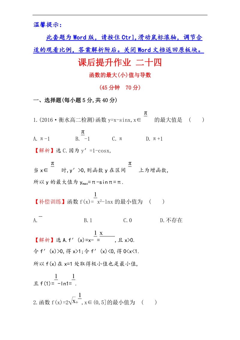 【课时讲练通】2017版（人教版）高中数学选修1-1课后提升作业 二十四 3.3.3 word版含解析.doc_第1页