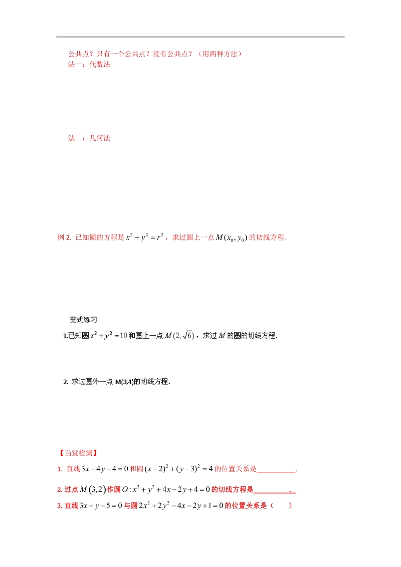 山东省乐陵市第一中学高中数学导学案必修2《4.2 直线、圆的位置关系（一）》.doc_第2页