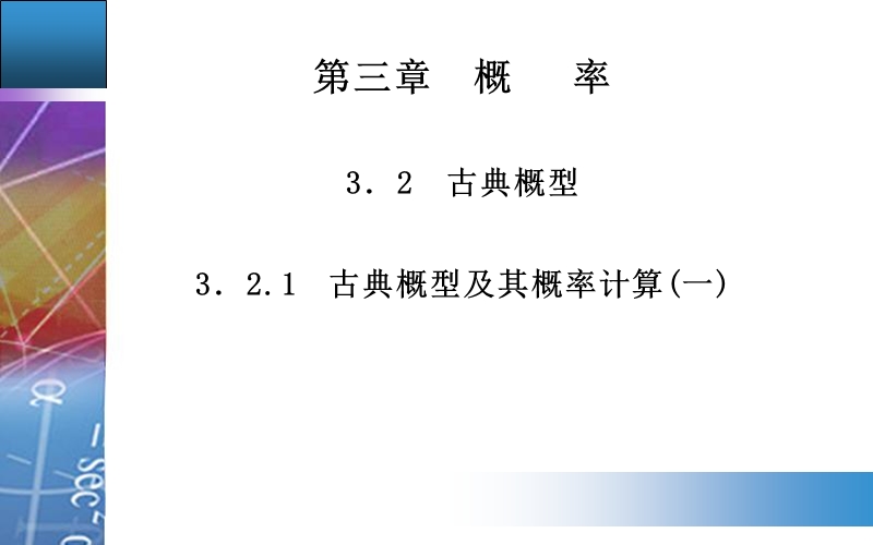 【金版学案】高中数学人教a版必修3配套课件：3.2.1　古典概型及其概率计算(一).ppt_第1页