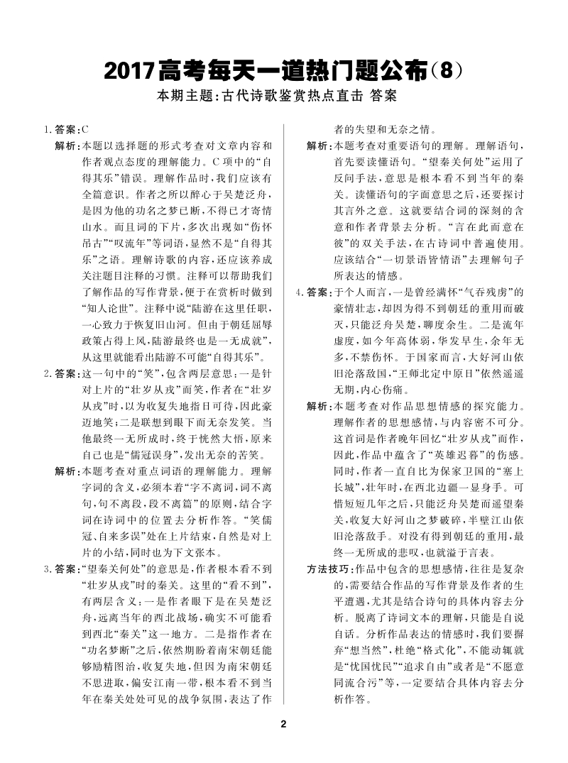 2017年高考文科生临考每日一道热门题系列-语文8 pdf版含解析.pdf_第2页