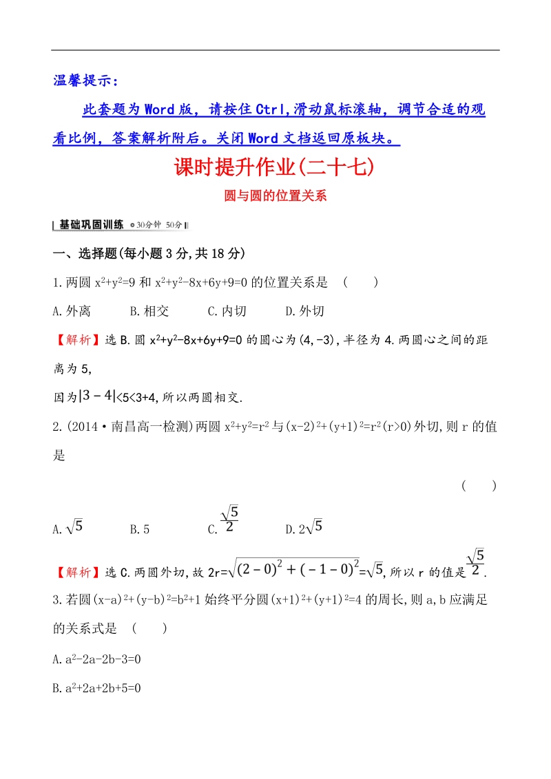 【课时讲练通】人教a版高中数学必修2课时提升作业(27)4.2.2 圆与圆的位置关系（精讲优练课型）.doc_第1页