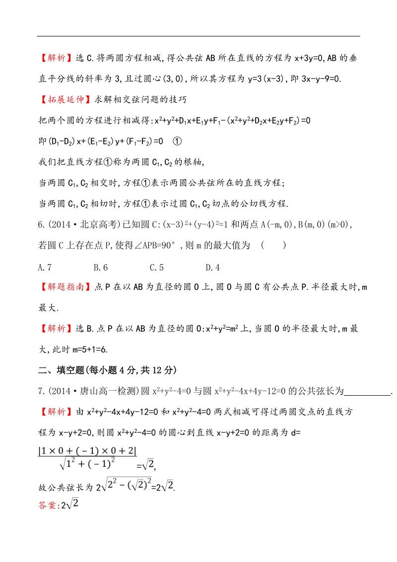 【课时讲练通】人教a版高中数学必修2课时提升作业(27)4.2.2 圆与圆的位置关系（精讲优练课型）.doc_第3页