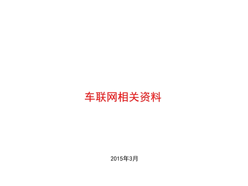 车联网相关材料.pptx_第1页