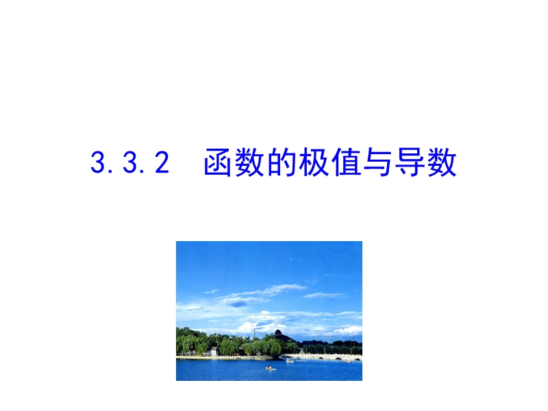 【课时讲练通】人教a版高中数学选修1-1课件：3.3.2 函数的极值与导数（情境互动课型）.ppt_第1页