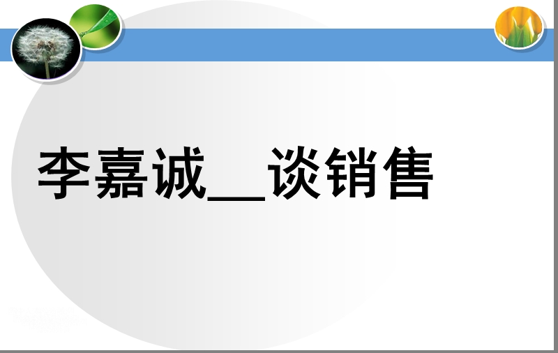 李嘉诚谈销售一生用10亿元也买不来的经验15页.ppt_第1页