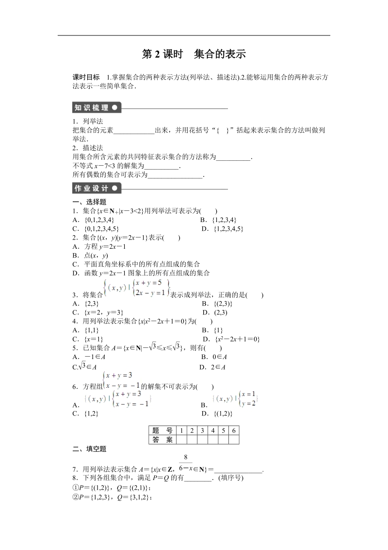 高中数学（人教a版必修一）课时作业：第1章 集合与函数概念 1.1.1第2课时.doc_第1页