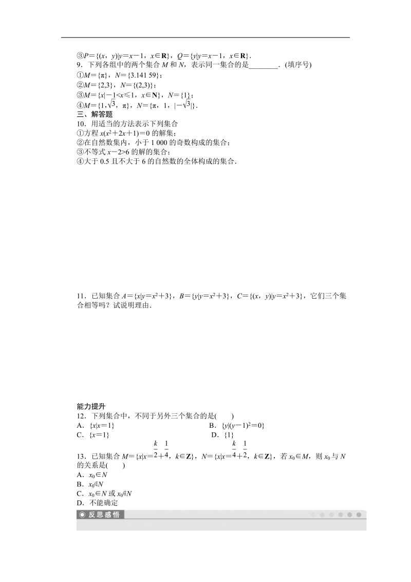 高中数学（人教a版必修一）课时作业：第1章 集合与函数概念 1.1.1第2课时.doc_第2页