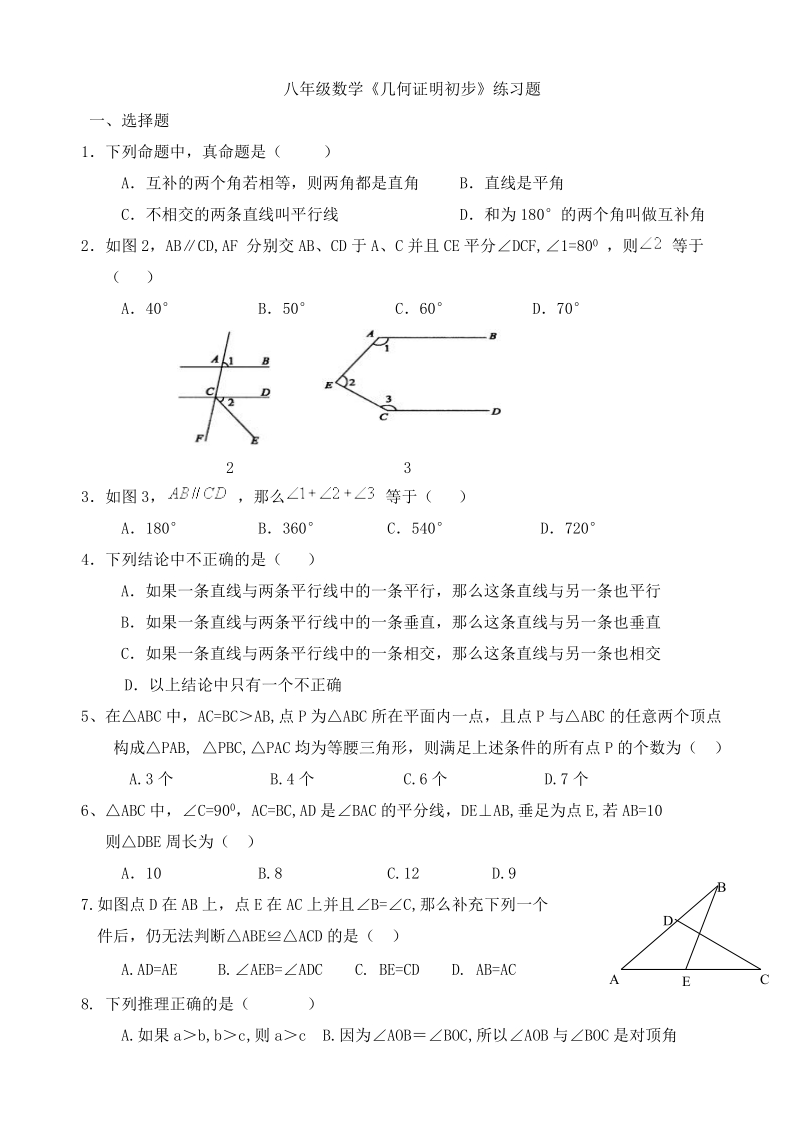 八年级数学《几何证明初步》练习题.doc_第1页