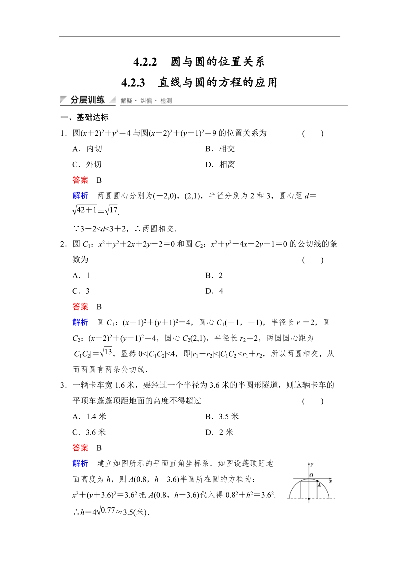 【创新设计】高中数学人教a版必修2分层训练 4.2.2　圆与圆的位置关系4.2.3　直线与圆的方程的应用.doc_第1页