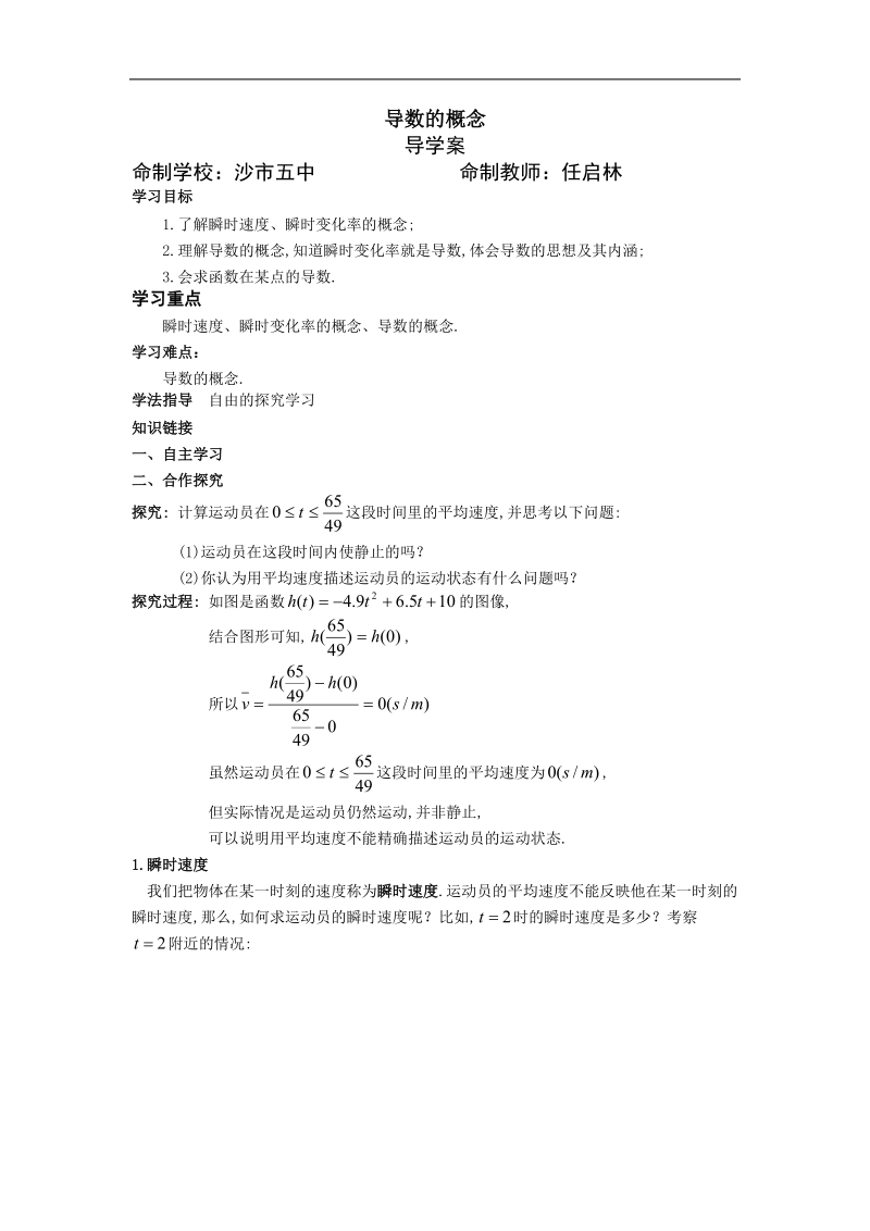 湖北省荆州市沙市第五中学人教版高中数学选修1-1 3-1-2导数的概念 导学案.doc_第1页