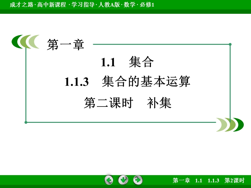 【成才之路】2016年秋高中数学必修1（人教a版）同步课件：1.1.3 第2课时.ppt_第3页