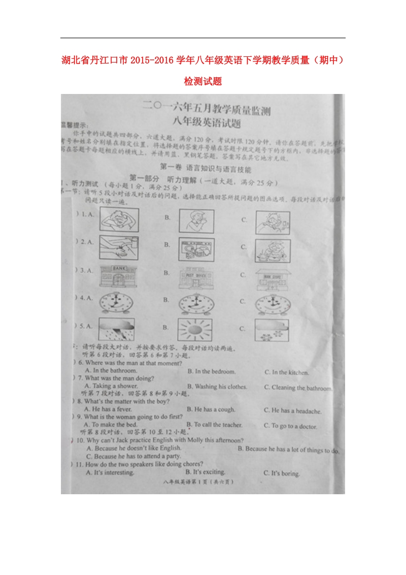 湖北省丹江口市2015-2016年八年级语文下学期教学质量（期中）检测试题 新人教版.doc_第1页