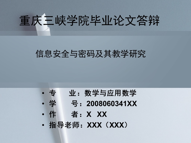 重庆三峡学院数学师范毕业论文答辩.ppt_第1页