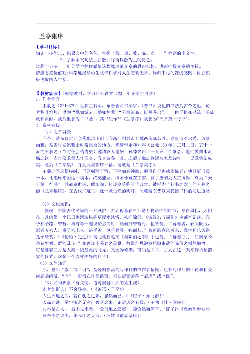 江苏省海安县实验中学2015高考语文二轮复习学习方案必修5第四专题《兰亭集序》.doc_第1页