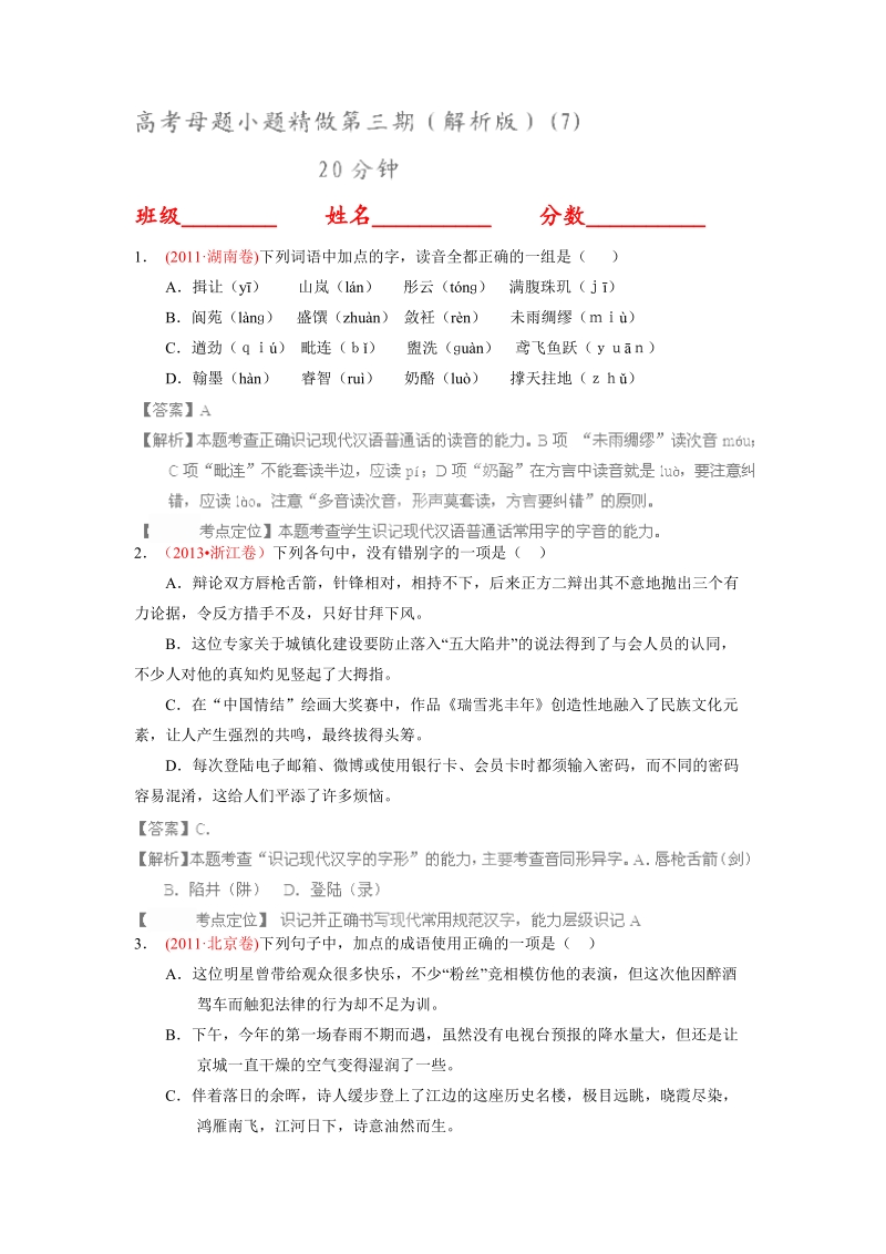 语文高考母题小题精做第三期（解析版）(7).doc_第1页