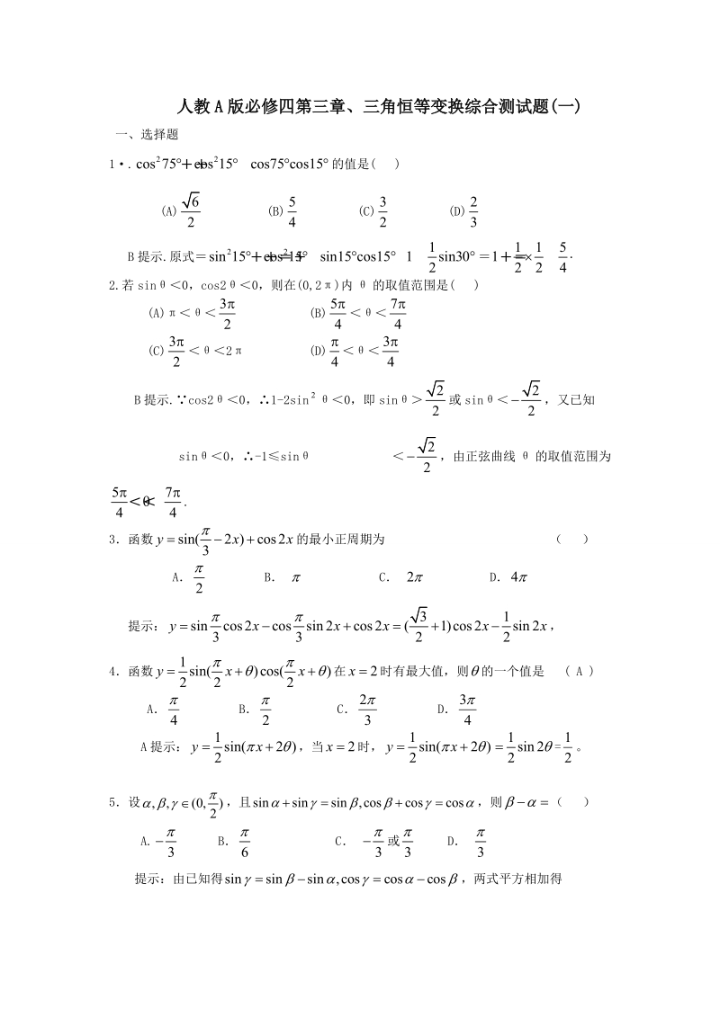 word解析版人教a版必修四第三章、三角恒等变换综合测试题(一).doc_第1页