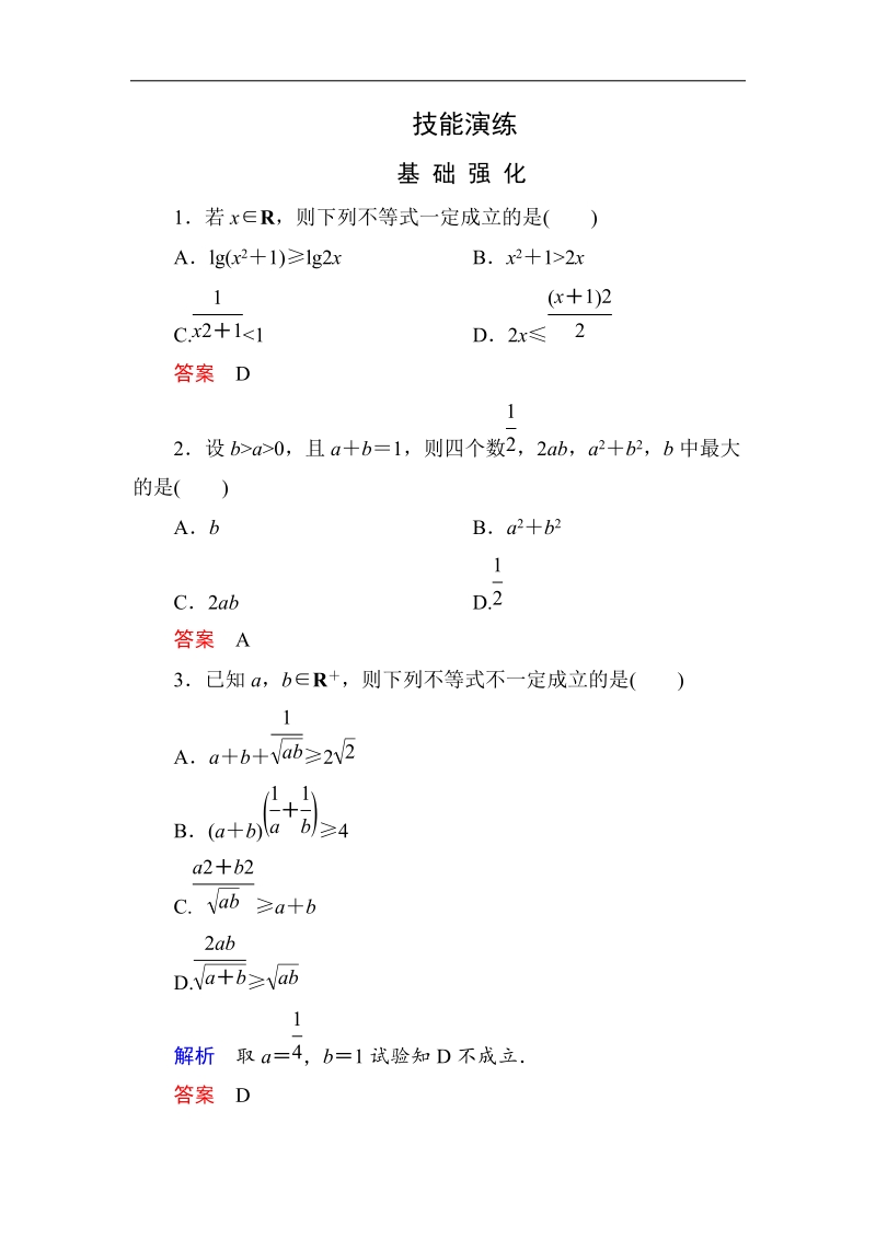 高二数学（人教a版）必修5 第1-3章 技能演练作业 3-4 本不等式 .doc_第1页