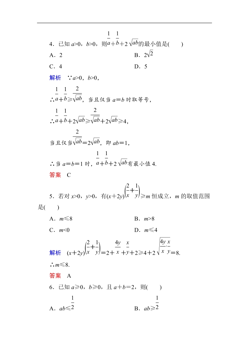 高二数学（人教a版）必修5 第1-3章 技能演练作业 3-4 本不等式 .doc_第2页