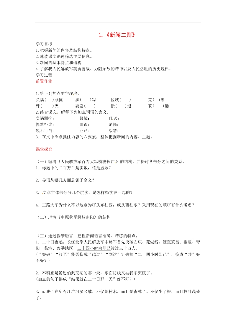 【附答案】2018年八年级语文上册第1课 新闻两则导学案 新人教版.doc_第1页