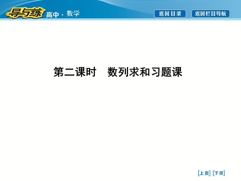 【导与练】人教版高中数学必修5：第二章　数列 2.5等比数列的前n项和 第二课时　数列求和习题课  课件.ppt_第1页