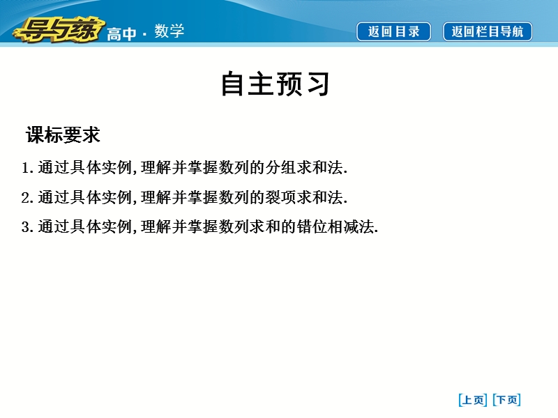 【导与练】人教版高中数学必修5：第二章　数列 2.5等比数列的前n项和 第二课时　数列求和习题课  课件.ppt_第3页