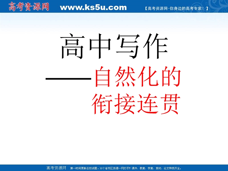 高中英语写作之连接词——自然化的-衔接连贯-高考资源网.ppt_第1页