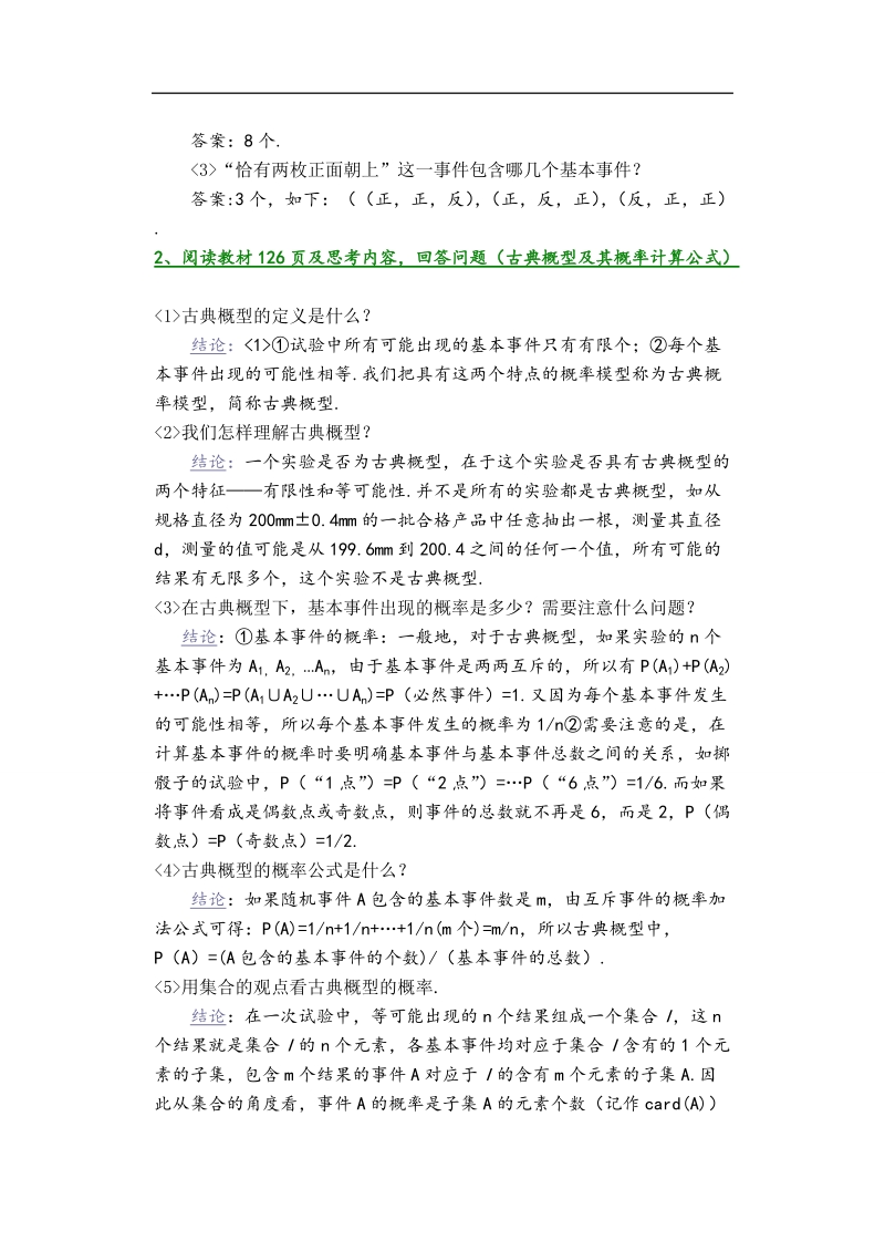 孟老师全面剖析高一数学新课标人教版必修三必学知识教学案：3.2.1 古典概型.doc_第2页