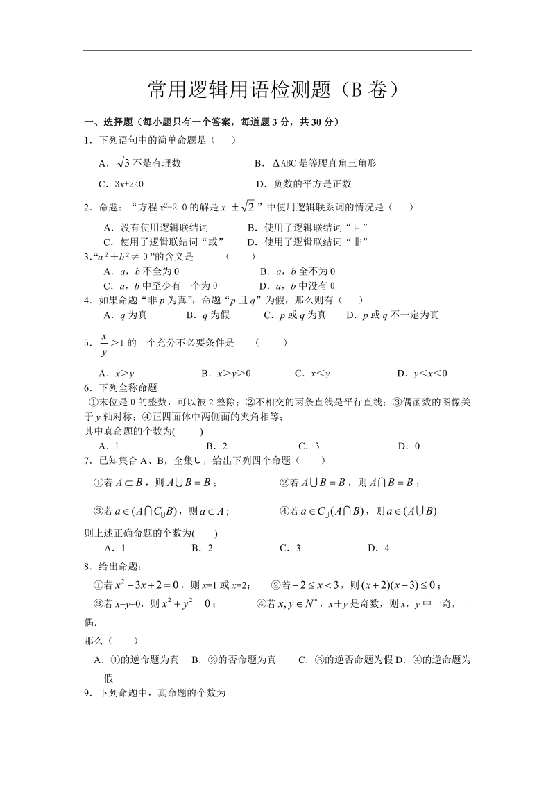 《常用逻辑用语》同步练习4（新人教a版选修1-1）.doc_第1页