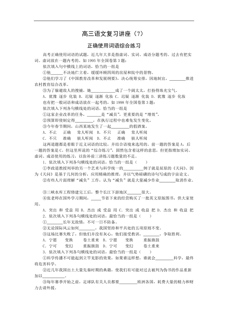 讲座7 正确使用词语综合练习.doc_第1页