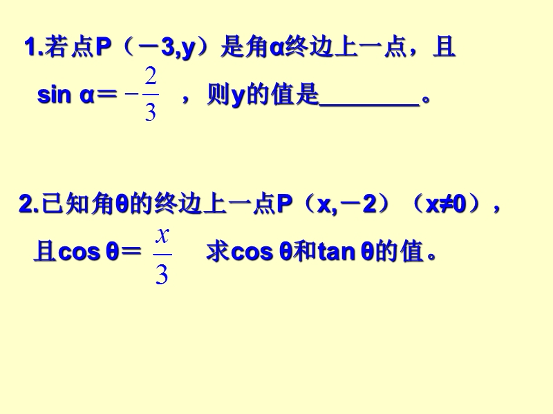 山西省怀仁县巨子学校高中部人教a版高中数学必修四课件 1-2 任意角的三角函数2.ppt_第2页