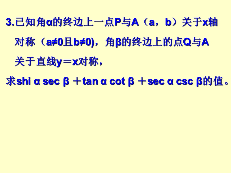 山西省怀仁县巨子学校高中部人教a版高中数学必修四课件 1-2 任意角的三角函数2.ppt_第3页