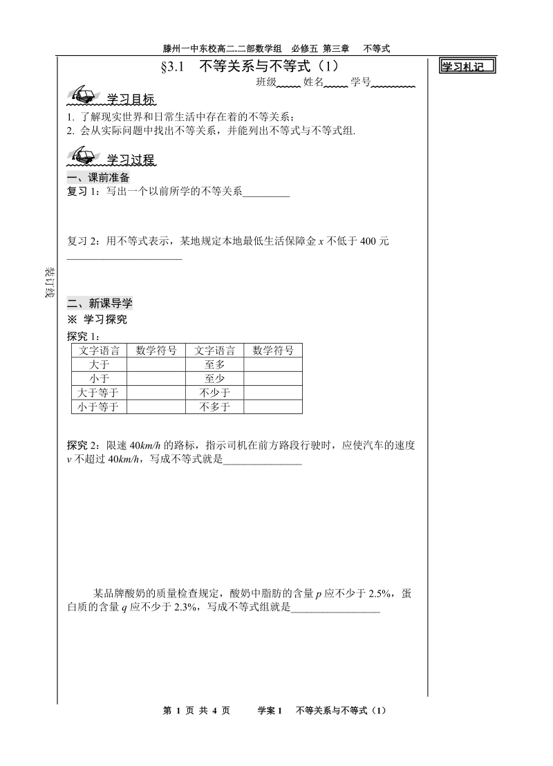 山东省滕州市第一中学东校人教a版必修5数学导学案：3.1不等关系与不等式（1）.doc_第1页